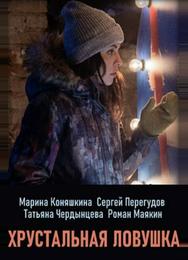Хрустальная ловушка