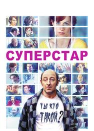 Суперстар