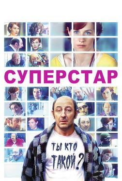 Суперстар Суперстар