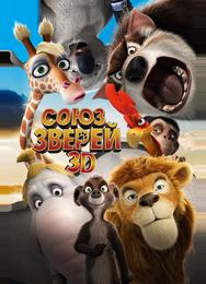 Союз зверей