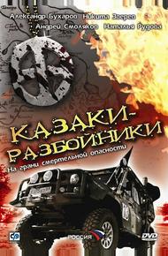 Казаки-разбойники (2008)