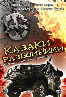 Казаки-разбойники Казаки-разбойники