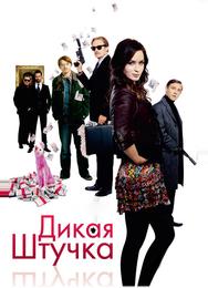 Дикая штучка