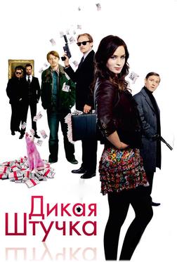 Дикая штучка Дикая штучка