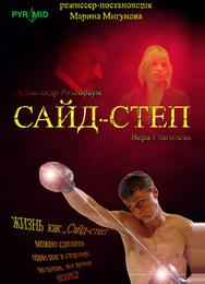 Сайд-степ