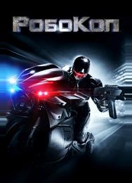 РобоКоп