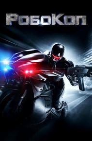 РобоКоп (2014)