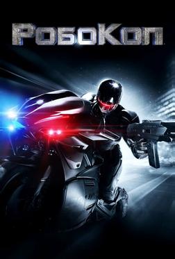 РобоКоп