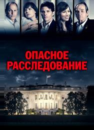 Опасное расследование