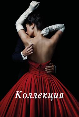 Коллекция Коллекция