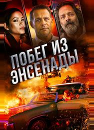 Побег из Энсенады