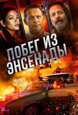 Побег из Энсенады Побег из Энсенады