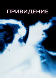 Привидение