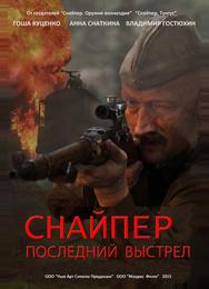 Снайпер: Последний выстрел
