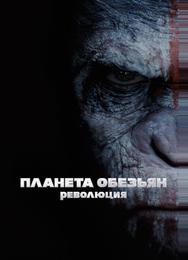 Планета обезьян: Революция