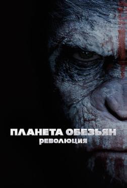 Планета обезьян: Революция Планета обезьян: Революция