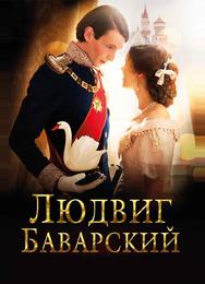 Людвиг Баварский