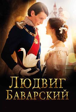 Людвиг Баварский Людвиг Баварский