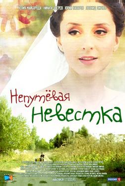Непутевая невестка Непутевая невестка