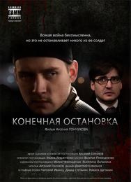 Конечная остановка