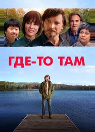 Где-то там