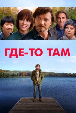 Где-то там Где-то там