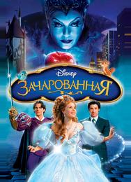 Зачарованная