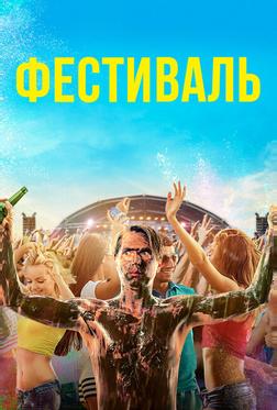 Фестиваль Фестиваль