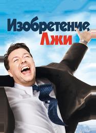 Изобретение лжи