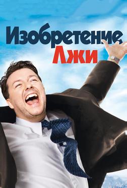 Изобретение лжи Изобретение лжи