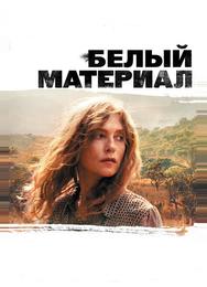 Белый материал