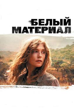 Белый материал Белый материал