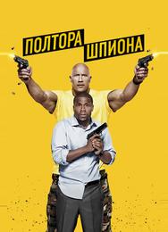 Полтора шпиона