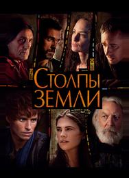 Столпы Земли