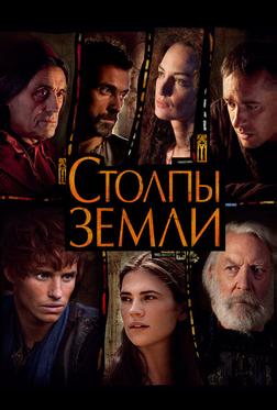 Столпы Земли Столпы Земли