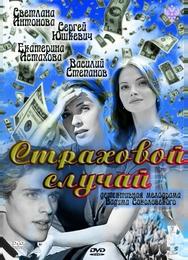 Страховой случай
