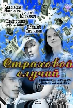 Страховой случай Страховой случай