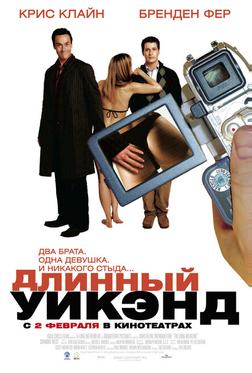 Длинный уик-энд Длинный уик-энд