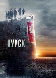 Курск