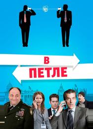 В петле