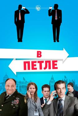 В петле В петле