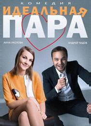 Идеальная пара