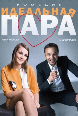 Идеальная пара Идеальная пара