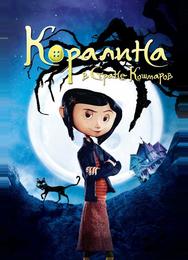 Коралина в Стране Кошмаров