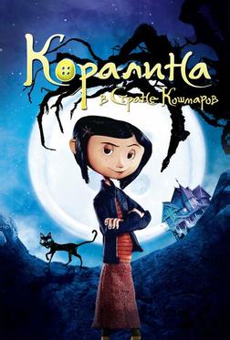 Коралина в Стране Кошмаров Коралина в Стране Кошмаров