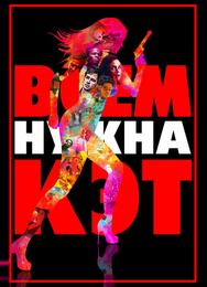 Всем нужна Кэт