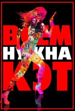 Всем нужна Кэт Всем нужна Кэт