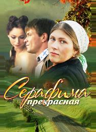 Серафима прекрасная