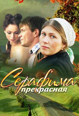 Серафима прекрасная Серафима прекрасная