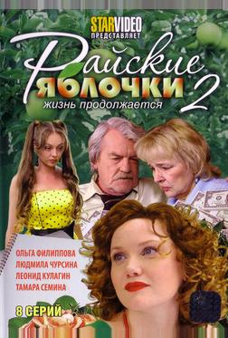 Райские яблочки. Жизнь продолжается Райские яблочки. Жизнь продолжается